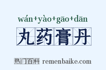 丸药膏丹是什么意思的图片